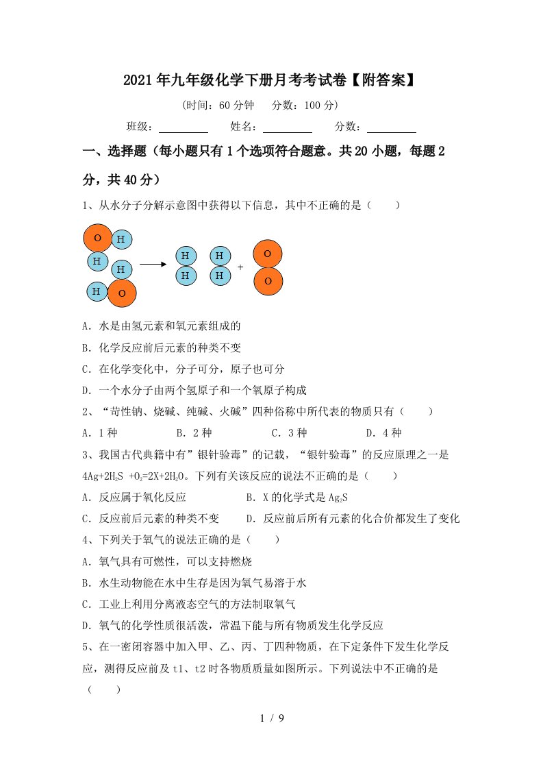 2021年九年级化学下册月考考试卷附答案