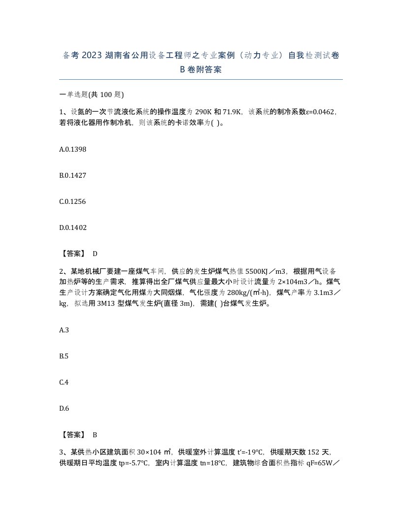 备考2023湖南省公用设备工程师之专业案例动力专业自我检测试卷B卷附答案