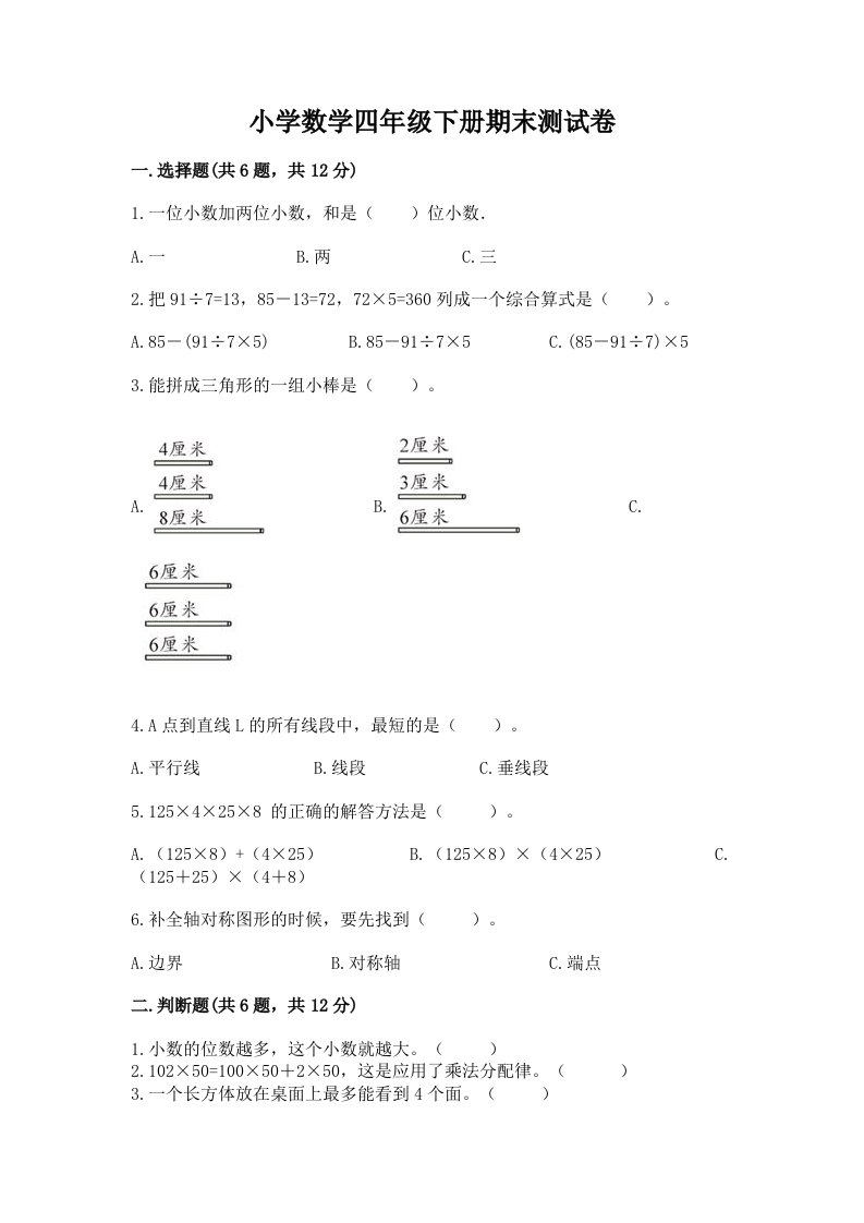 小学数学四年级下册期末测试卷及免费答案