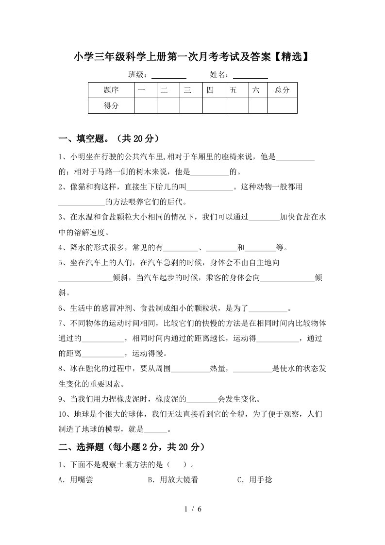 小学三年级科学上册第一次月考考试及答案精选