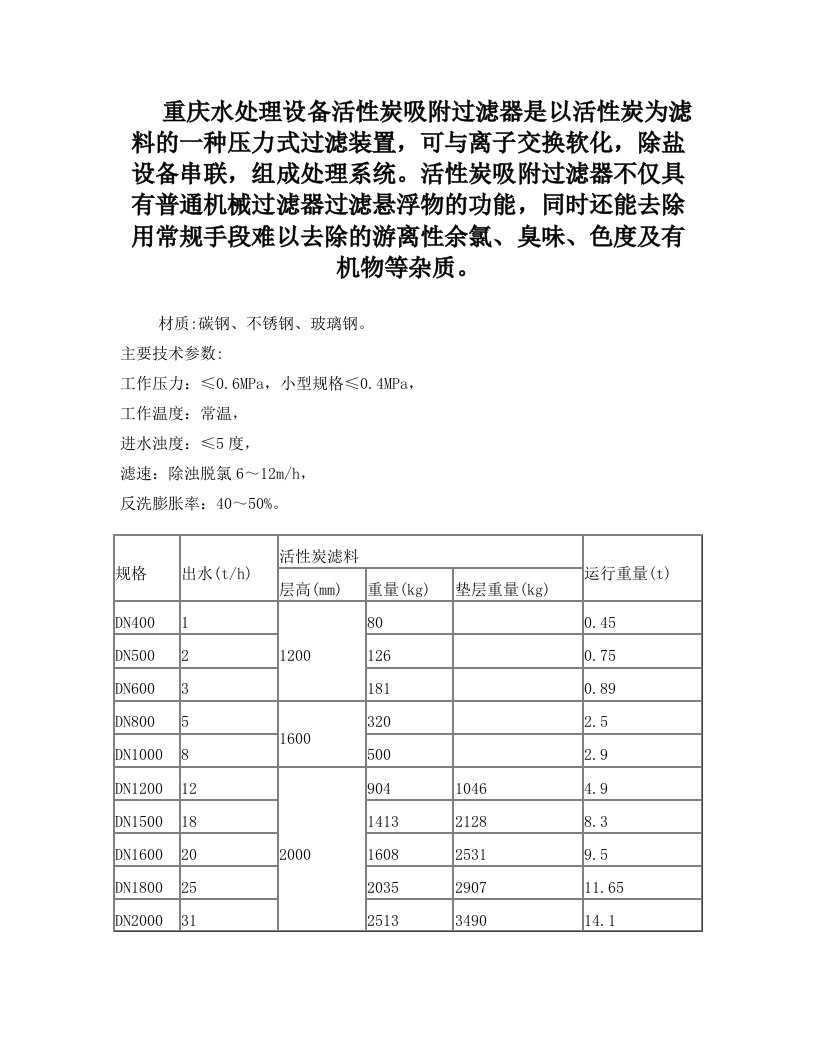 活性炭吸附过滤器是以活性炭为滤料的一种压力式过滤装置