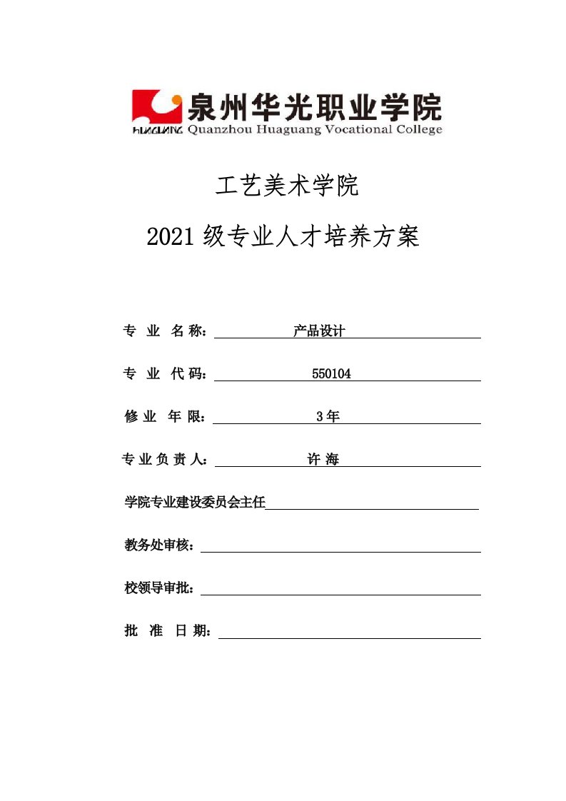 工艺美术学院2021级专业人才培养方案