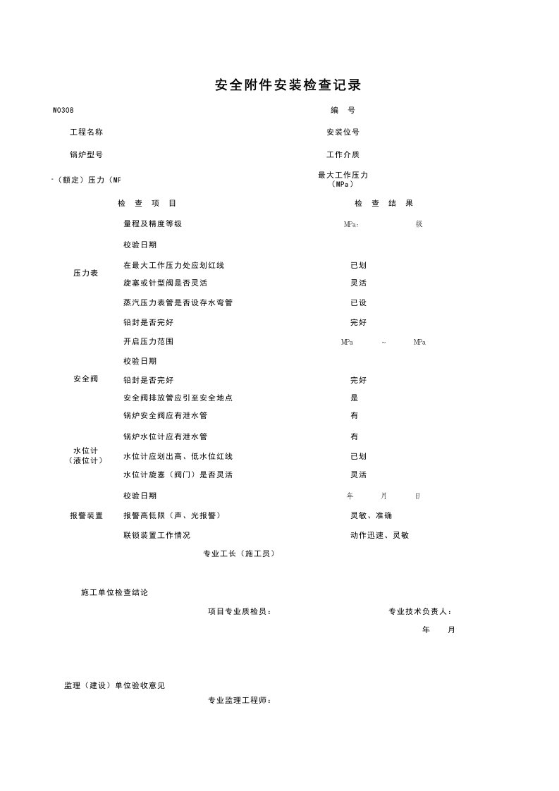 建筑工程-W0308_安全附件安装检查记录