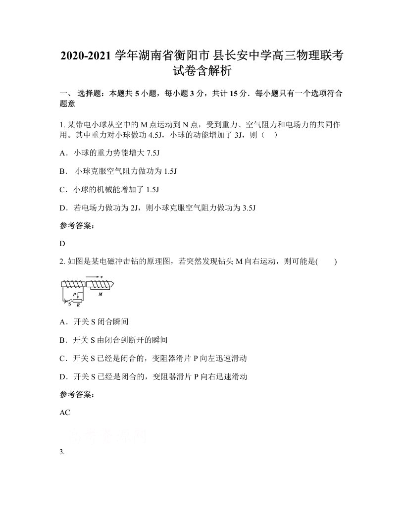 2020-2021学年湖南省衡阳市县长安中学高三物理联考试卷含解析