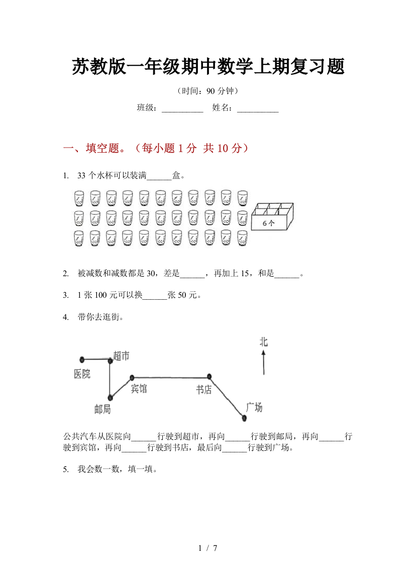 苏教版一年级期中数学上期复习题