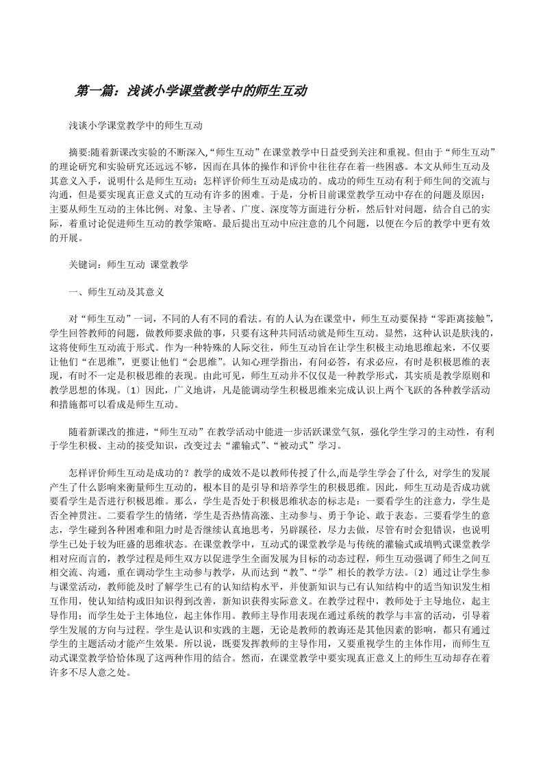 浅谈小学课堂教学中的师生互动（合集五篇）[修改版]