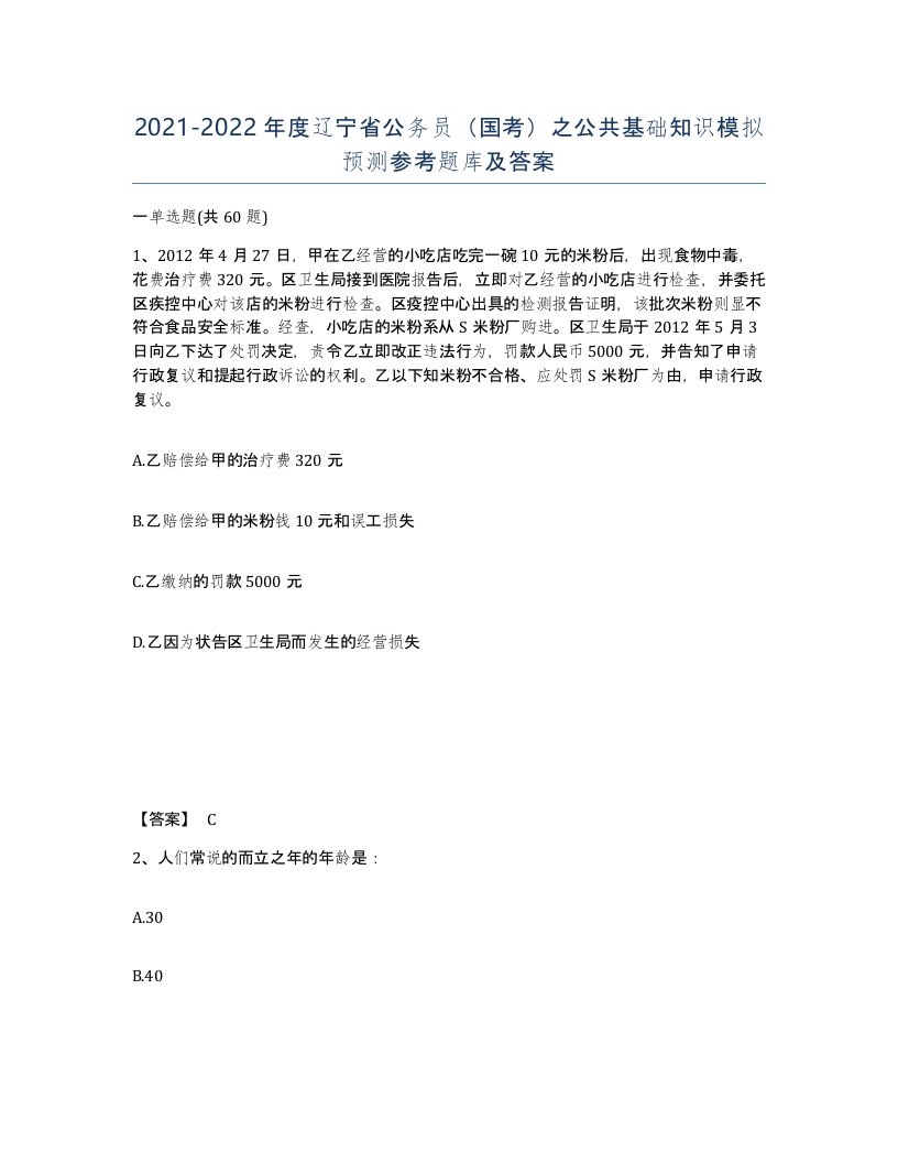 2021-2022年度辽宁省公务员国考之公共基础知识模拟预测参考题库及答案