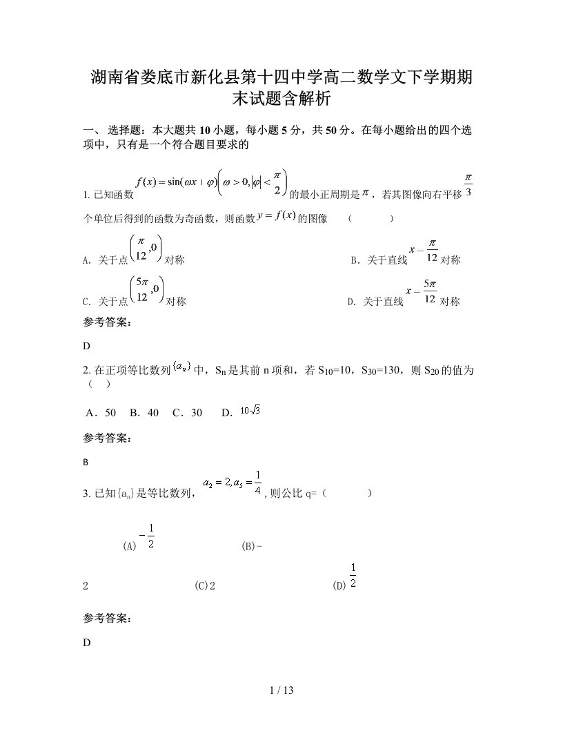 湖南省娄底市新化县第十四中学高二数学文下学期期末试题含解析