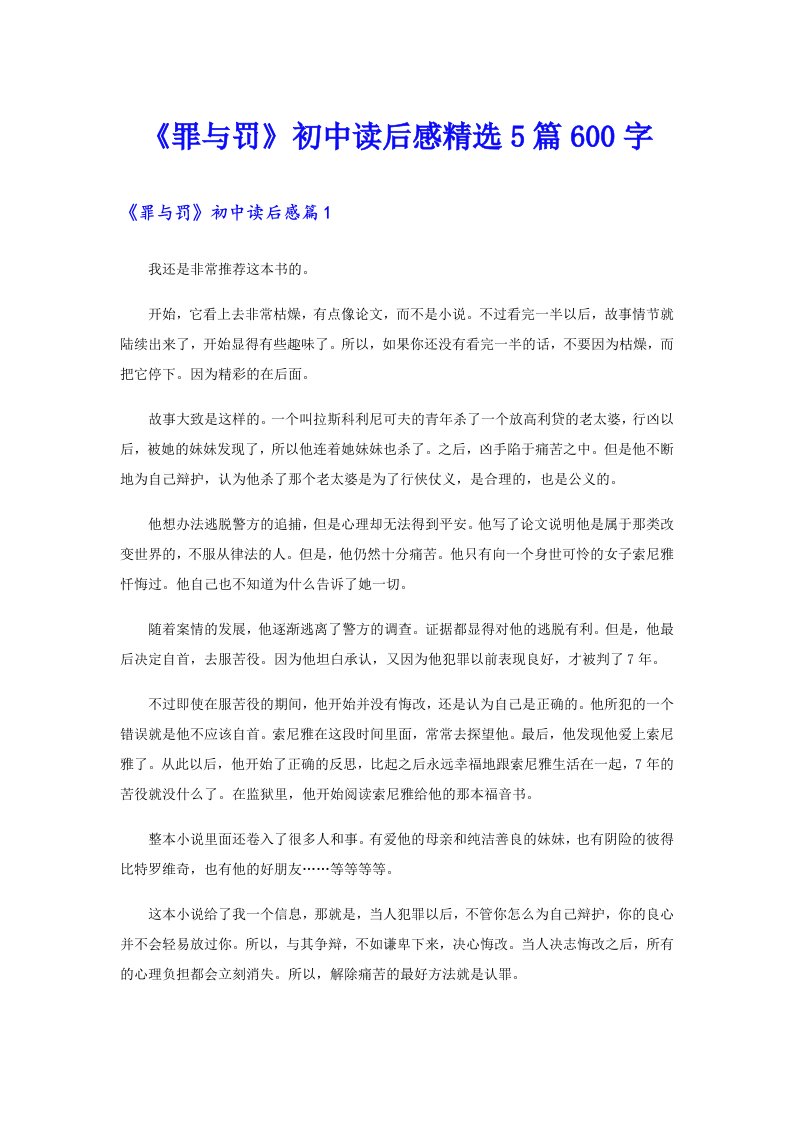 《罪与罚》初中读后感精选5篇600字