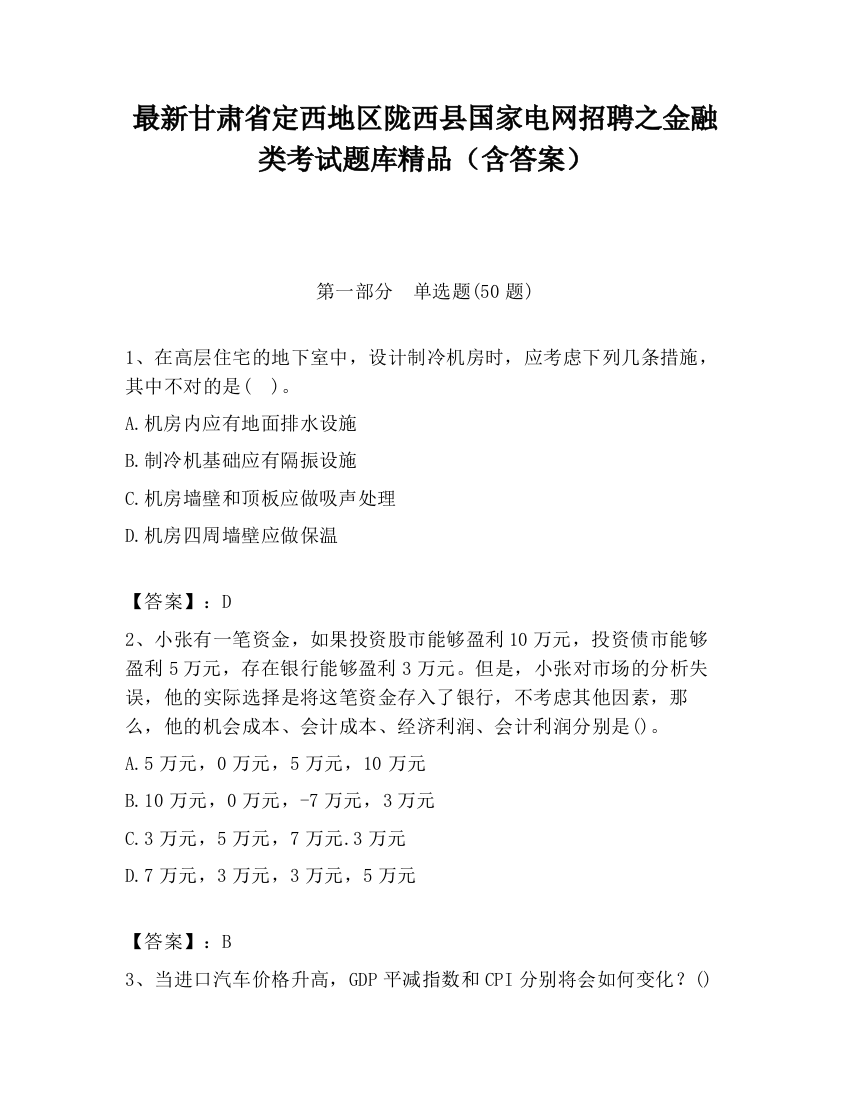 最新甘肃省定西地区陇西县国家电网招聘之金融类考试题库精品（含答案）