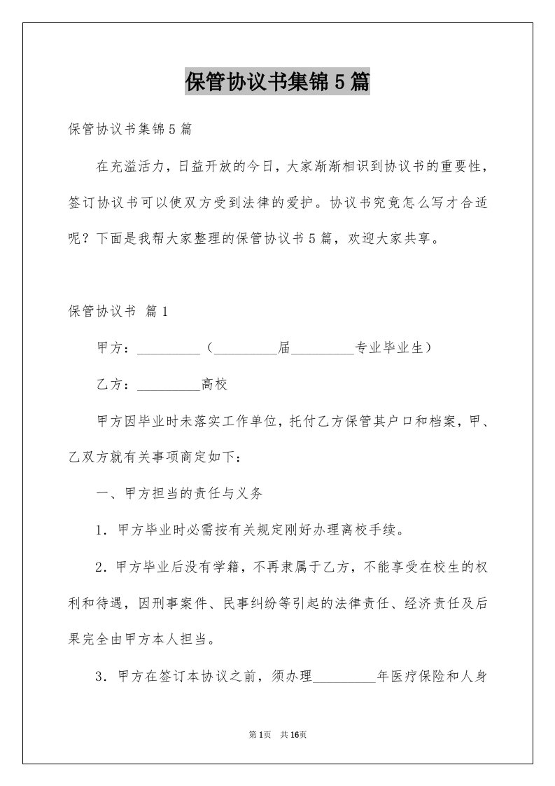 保管协议书集锦5篇