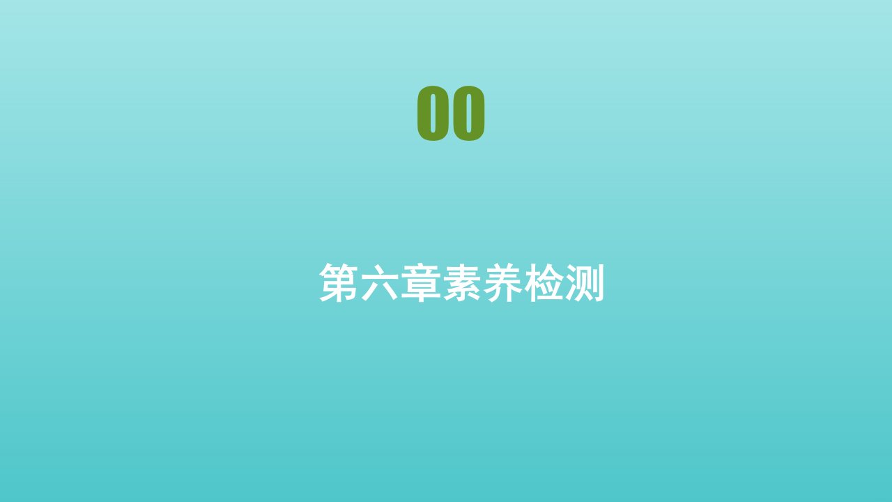 2021_2022年新教材高中物理第六章圆周运动素养检测课件新人教版必修第二册