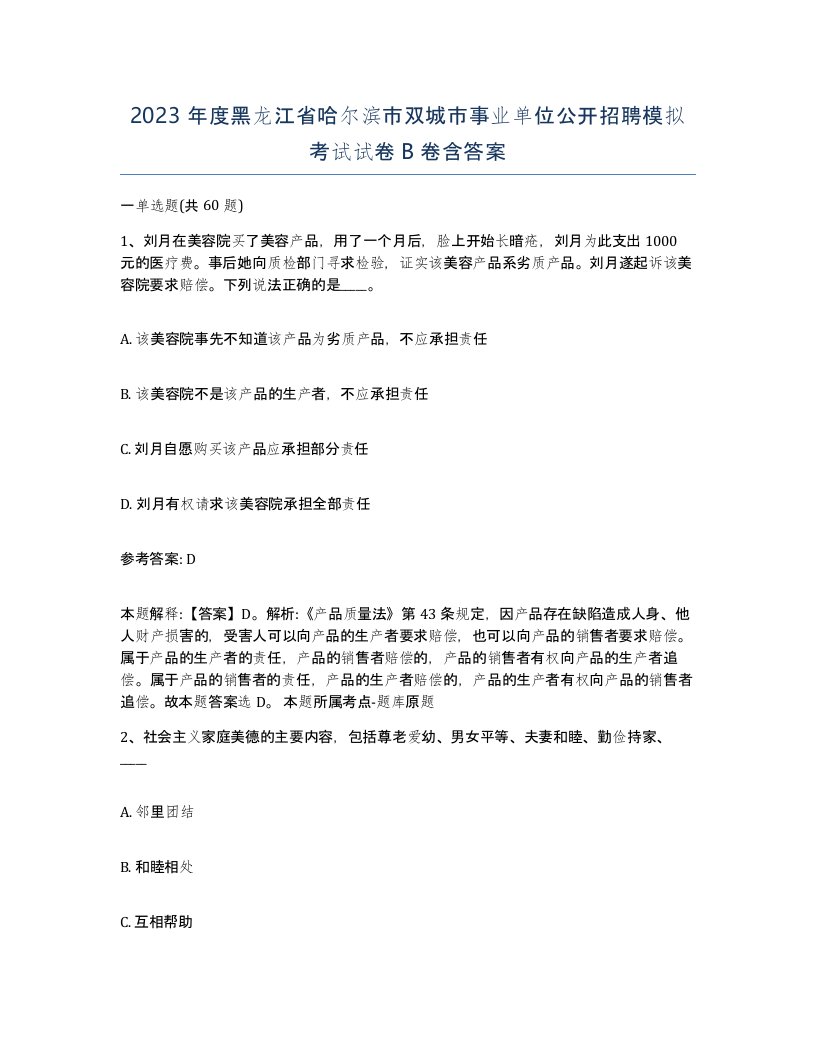 2023年度黑龙江省哈尔滨市双城市事业单位公开招聘模拟考试试卷B卷含答案