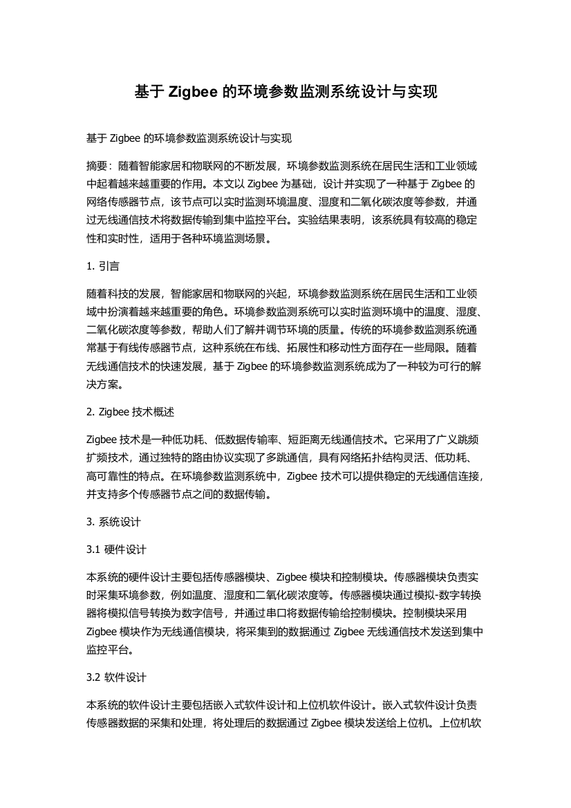 基于Zigbee的环境参数监测系统设计与实现