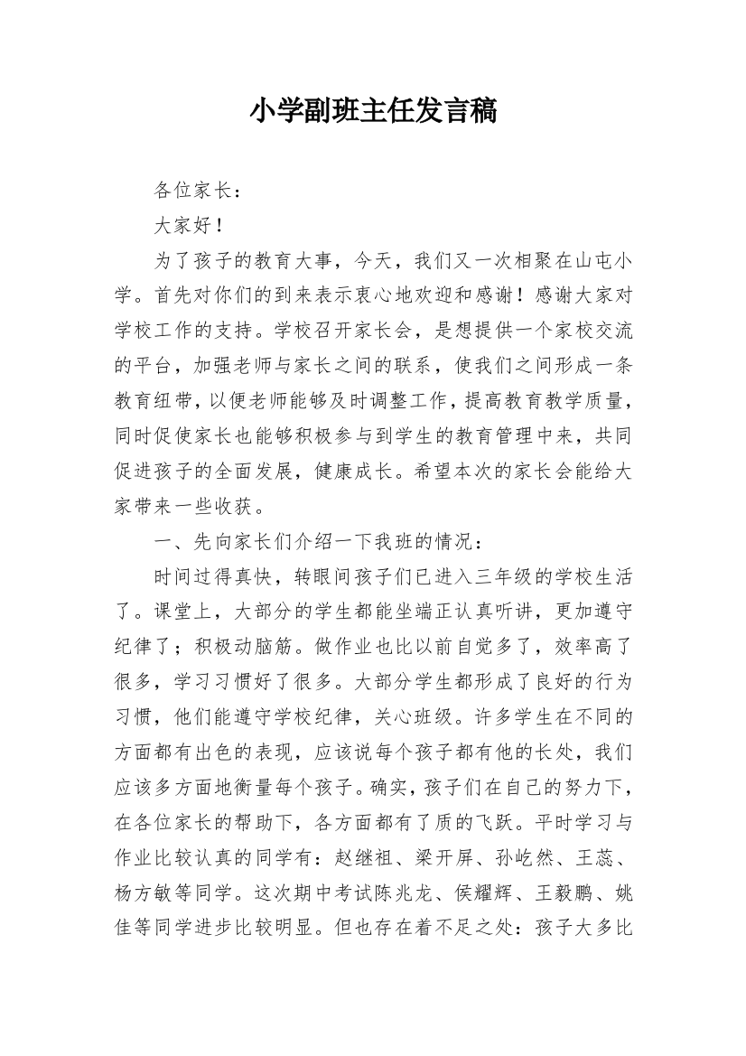 小学副班主任发言稿