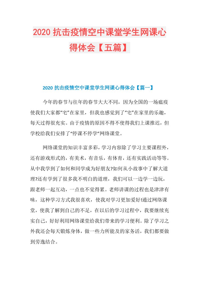 抗击疫情空中课堂学生网课心得体会【五篇】