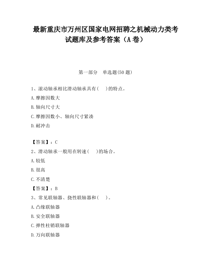 最新重庆市万州区国家电网招聘之机械动力类考试题库及参考答案（A卷）