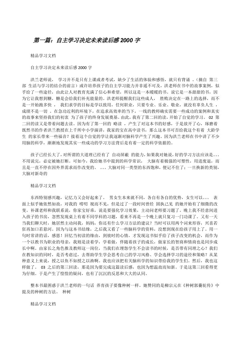 自主学习决定未来读后感2000字[修改版]