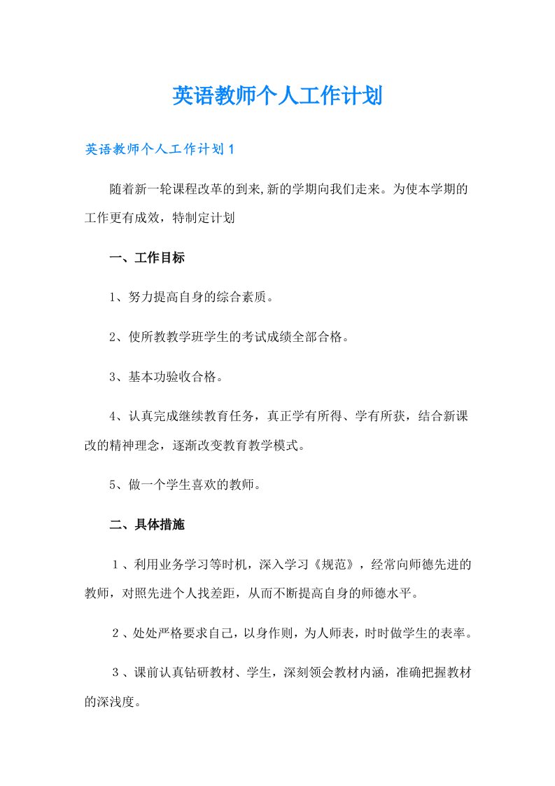 英语教师个人工作计划