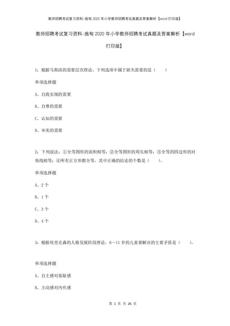 教师招聘考试复习资料-施甸2020年小学教师招聘考试真题及答案解析word打印版