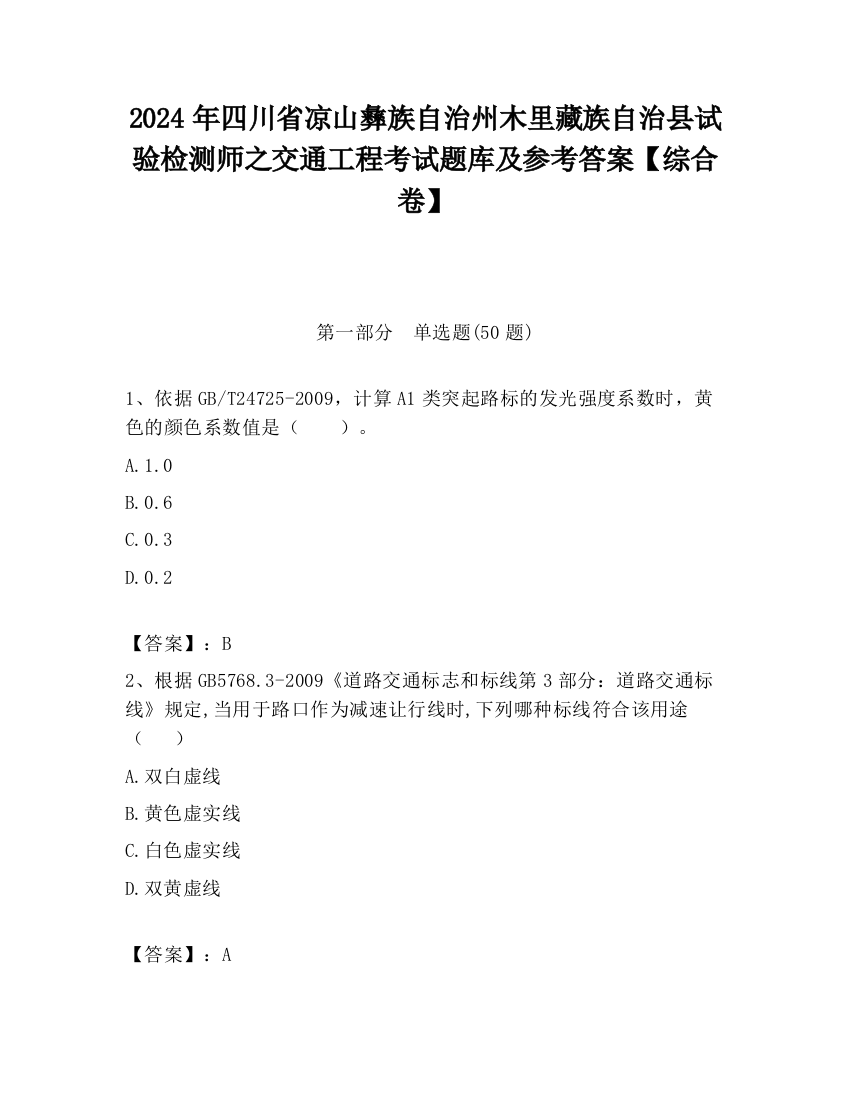 2024年四川省凉山彝族自治州木里藏族自治县试验检测师之交通工程考试题库及参考答案【综合卷】