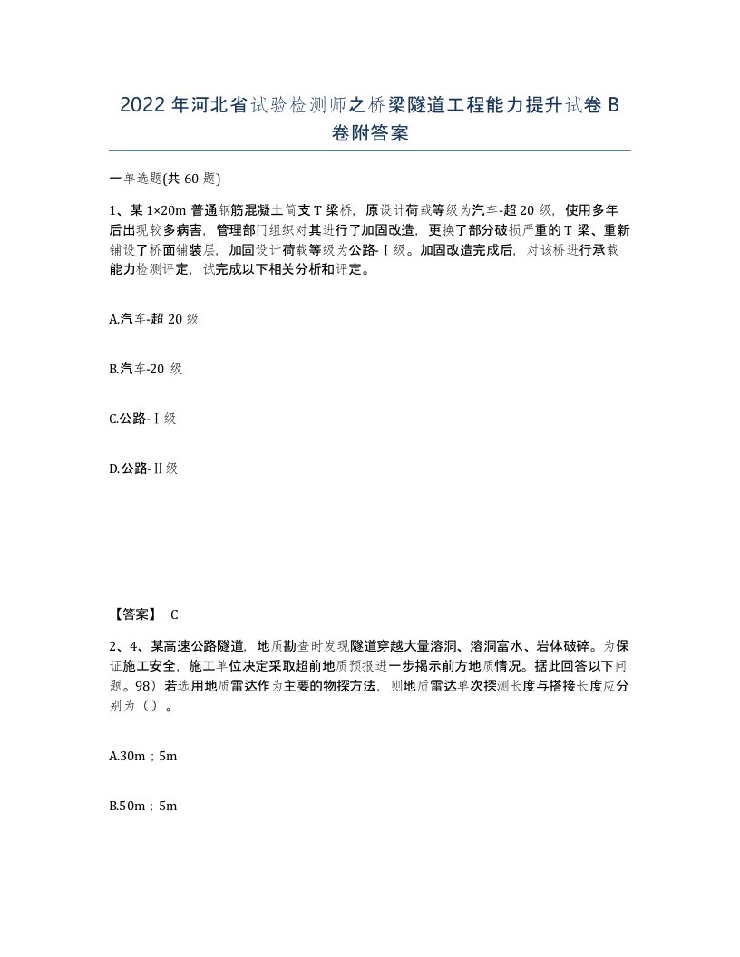 2022年河北省试验检测师之桥梁隧道工程能力提升试卷B卷附答案