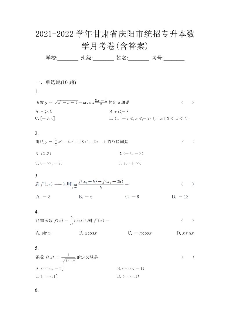 2021-2022学年甘肃省庆阳市统招专升本数学月考卷含答案