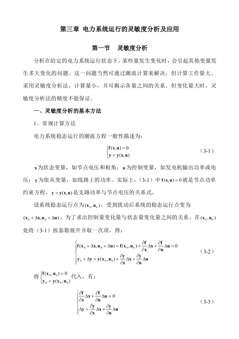 电力系统运行的灵敏分析及应用