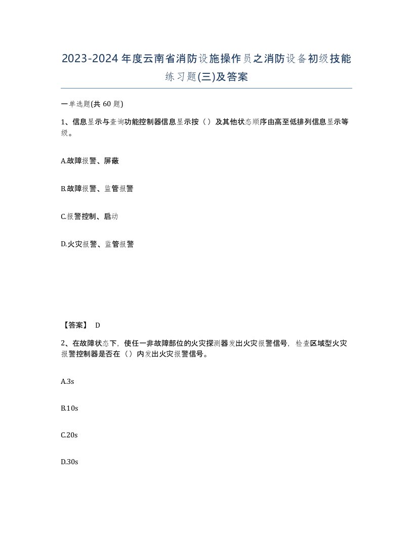 2023-2024年度云南省消防设施操作员之消防设备初级技能练习题三及答案