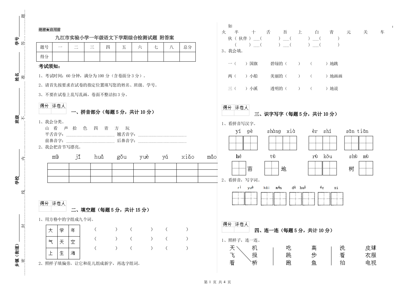 九江市实验小学一年级语文下学期综合检测试题-附答案