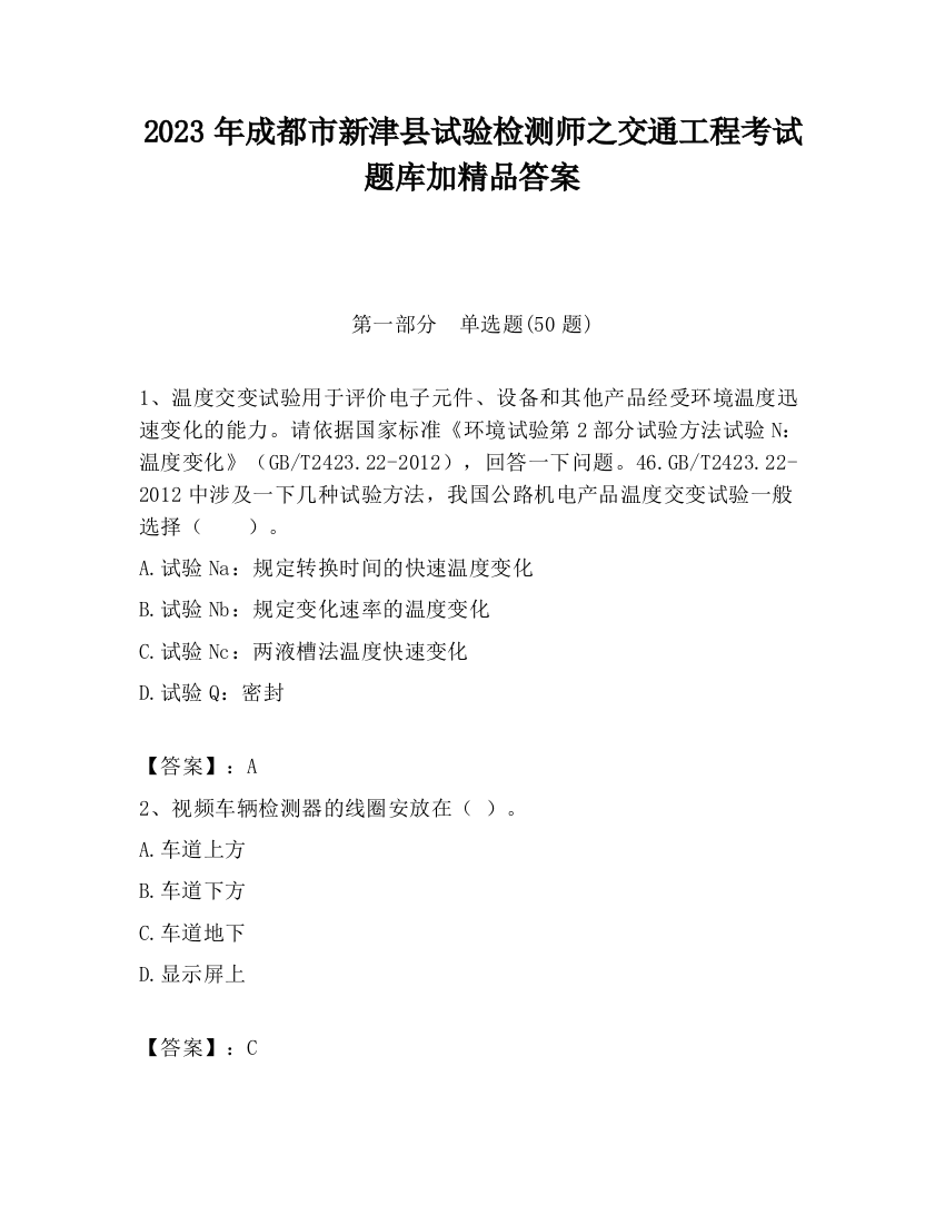 2023年成都市新津县试验检测师之交通工程考试题库加精品答案