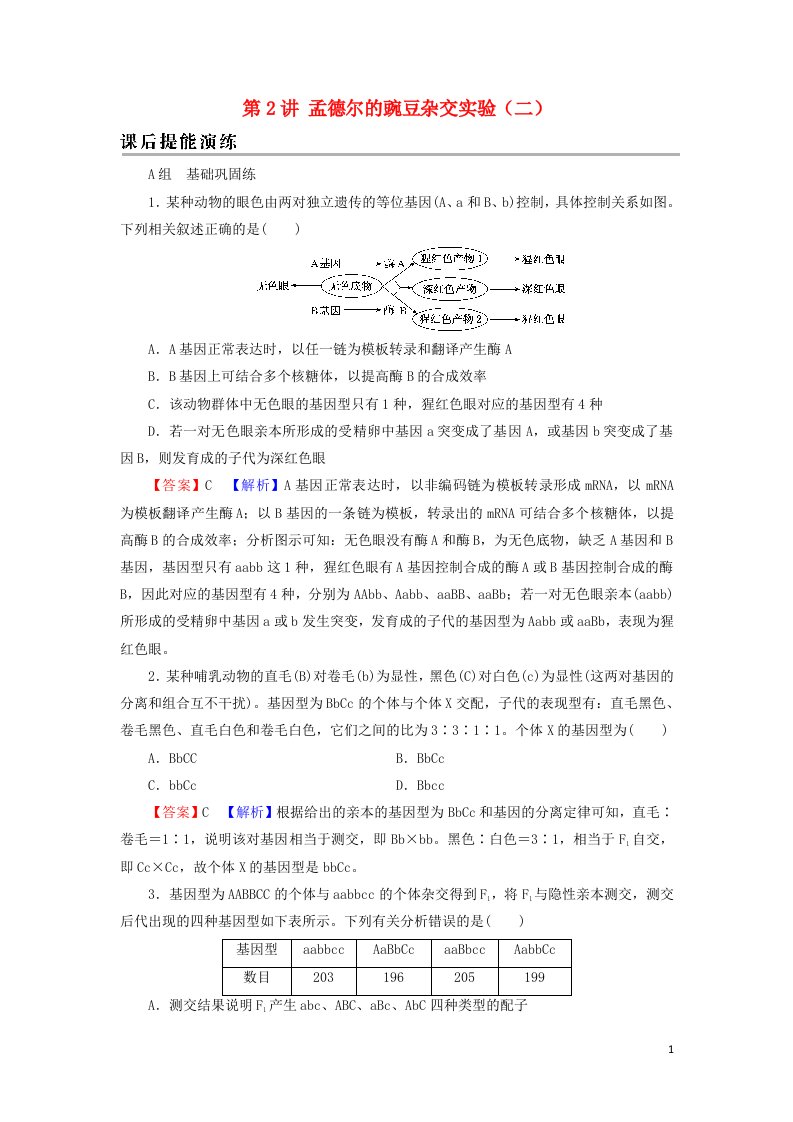 2022届高考生物一轮复习第5单元遗传定律和伴性遗传第2讲孟德尔的豌豆杂交实验二课后练习含解析新人教版