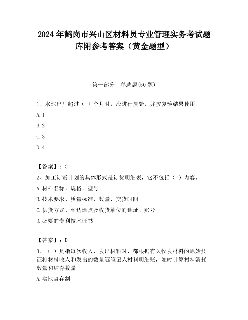 2024年鹤岗市兴山区材料员专业管理实务考试题库附参考答案（黄金题型）