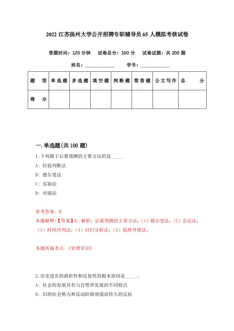 2022江苏扬州大学公开招聘专职辅导员65人模拟考核试卷2