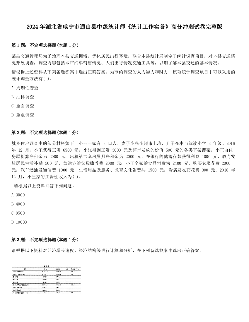 2024年湖北省咸宁市通山县中级统计师《统计工作实务》高分冲刺试卷完整版