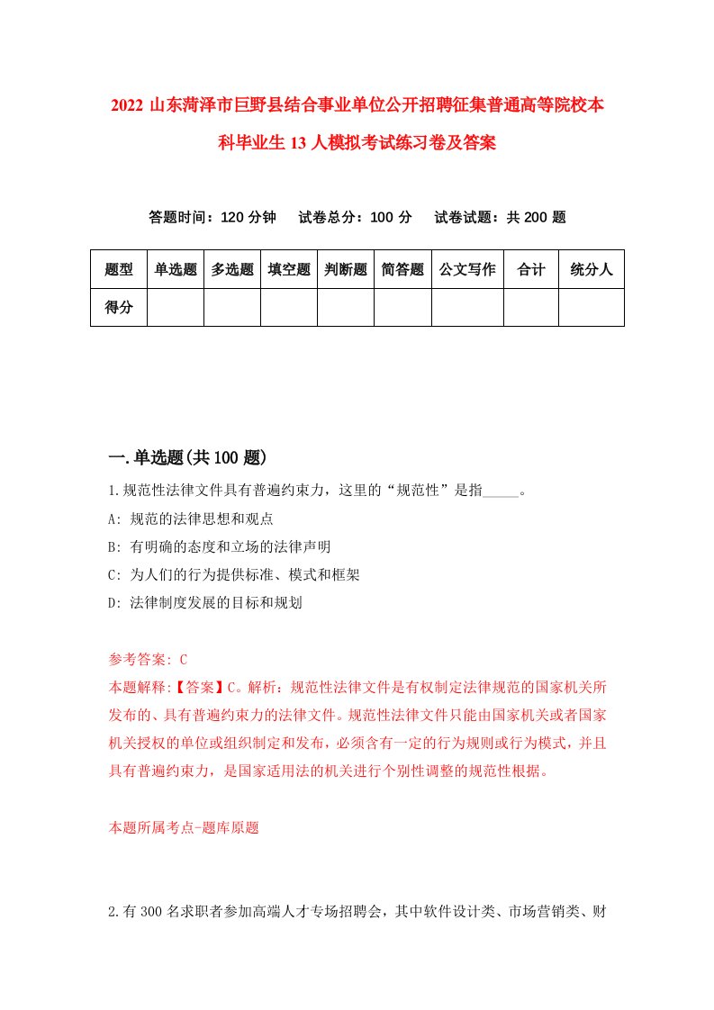 2022山东菏泽市巨野县结合事业单位公开招聘征集普通高等院校本科毕业生13人模拟考试练习卷及答案第7期