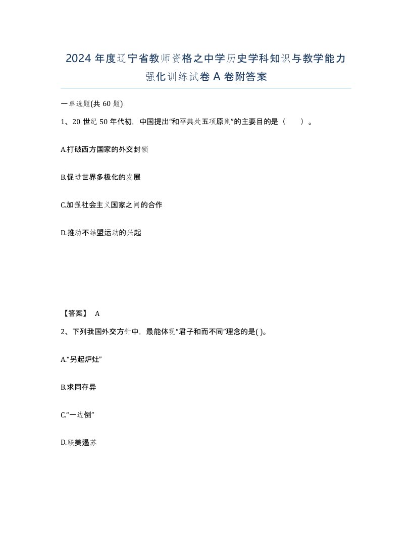 2024年度辽宁省教师资格之中学历史学科知识与教学能力强化训练试卷A卷附答案