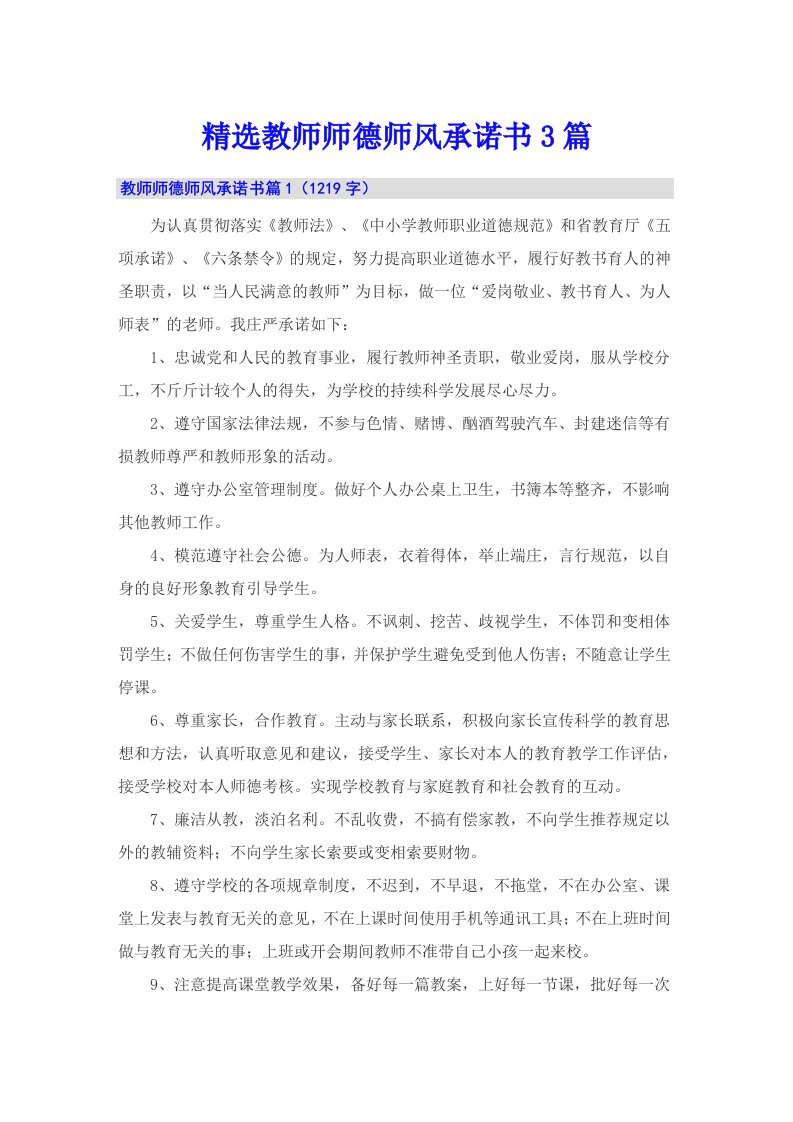 精选教师师德师风承诺书3篇