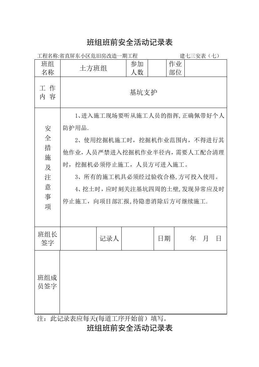 班组班前安全活动记录表(土方开挖)