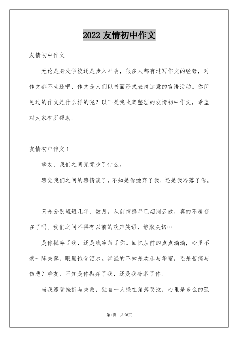 2022友情初中作文_9