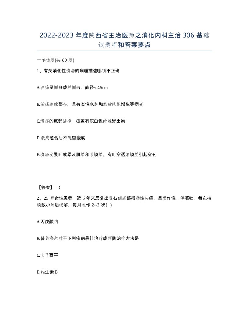 2022-2023年度陕西省主治医师之消化内科主治306基础试题库和答案要点