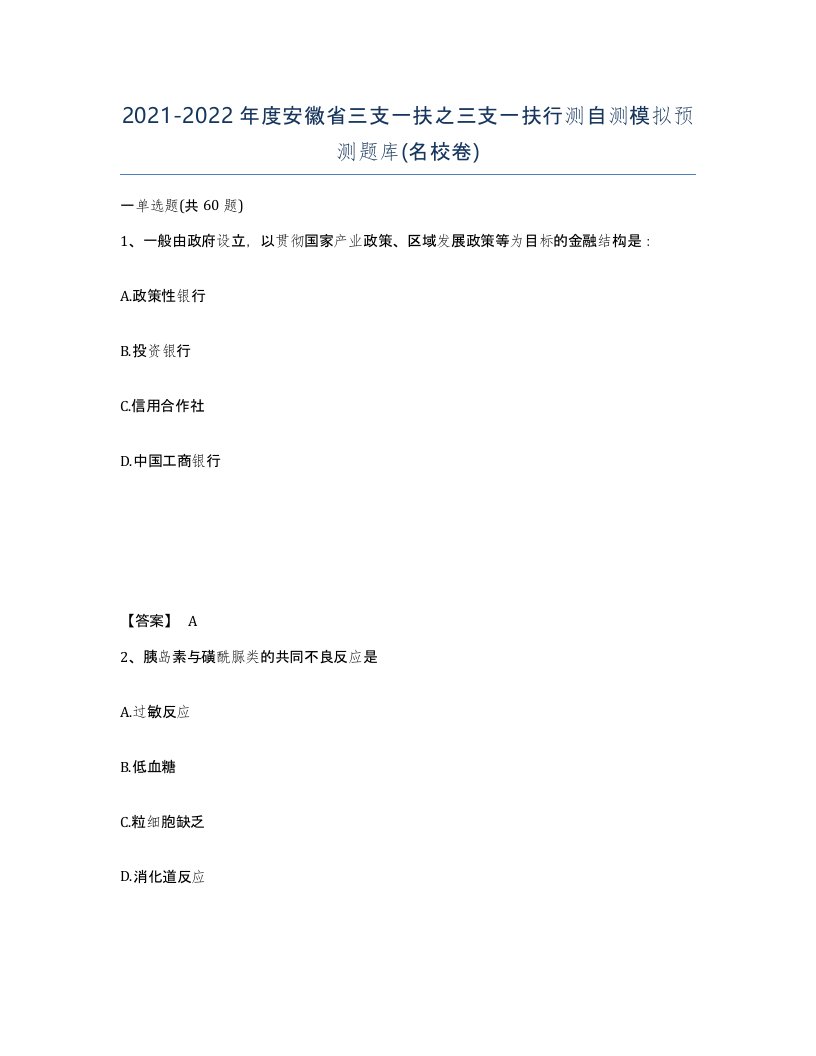 2021-2022年度安徽省三支一扶之三支一扶行测自测模拟预测题库名校卷