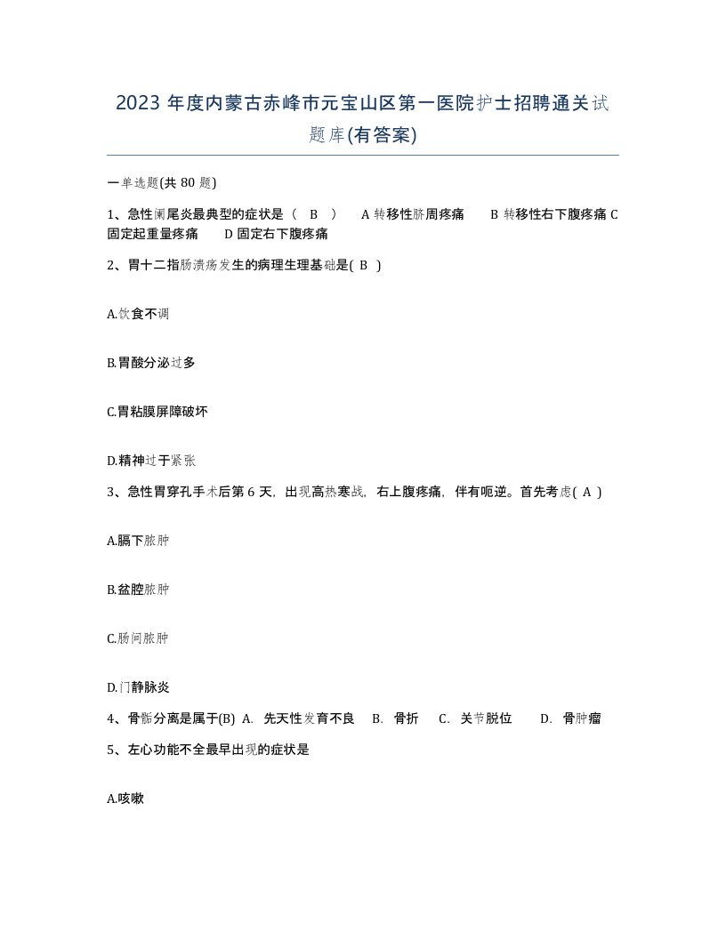 2023年度内蒙古赤峰市元宝山区第一医院护士招聘通关试题库有答案