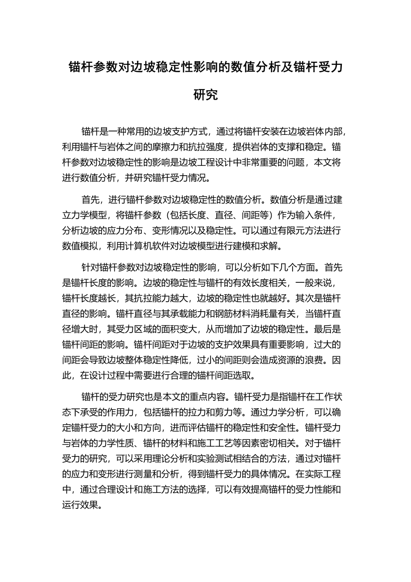 锚杆参数对边坡稳定性影响的数值分析及锚杆受力研究