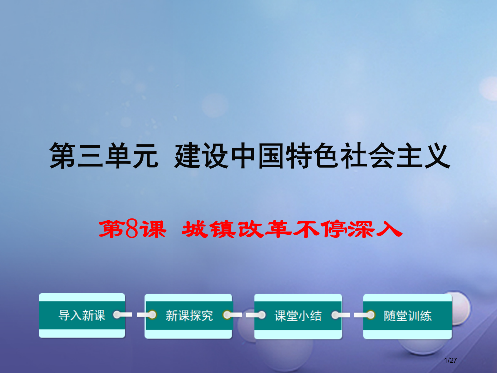 八年级历史下册第三单元第8课城乡改革不断深入教学讲义省公开课一等奖新名师优质课获奖PPT课件