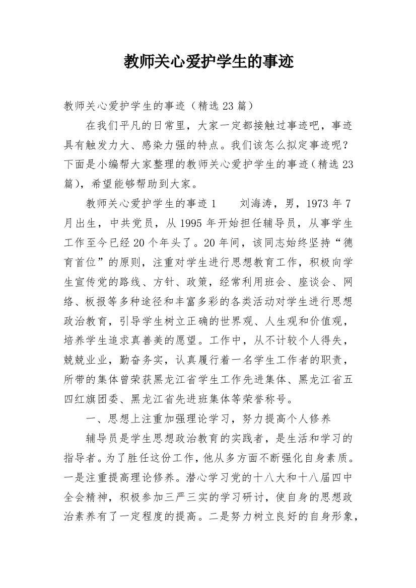 教师关心爱护学生的事迹