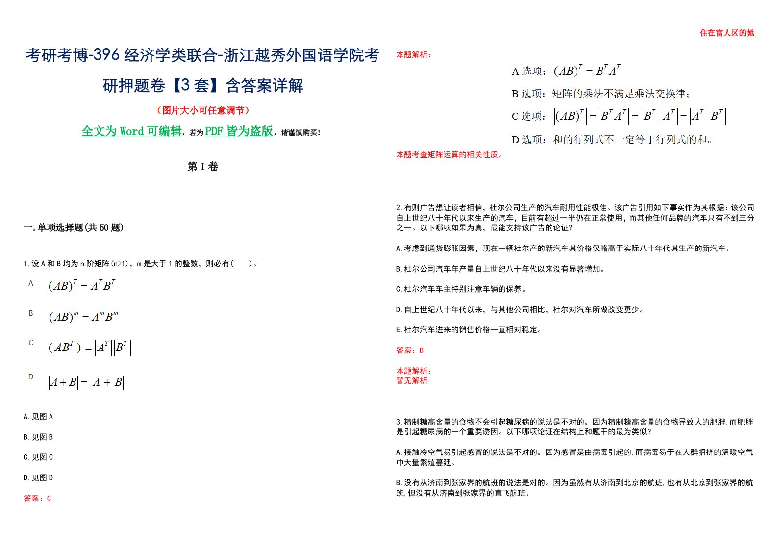 考研考博-396经济学类联合-浙江越秀外国语学院考研押题卷【3套】含答案详解III