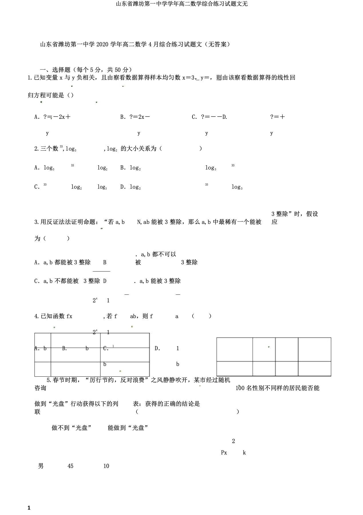 山东省潍坊第一中学学年高二数学综合练习试题文无