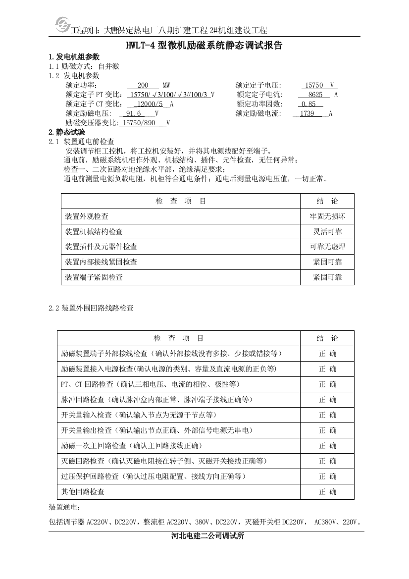 保定励磁系统静态调试