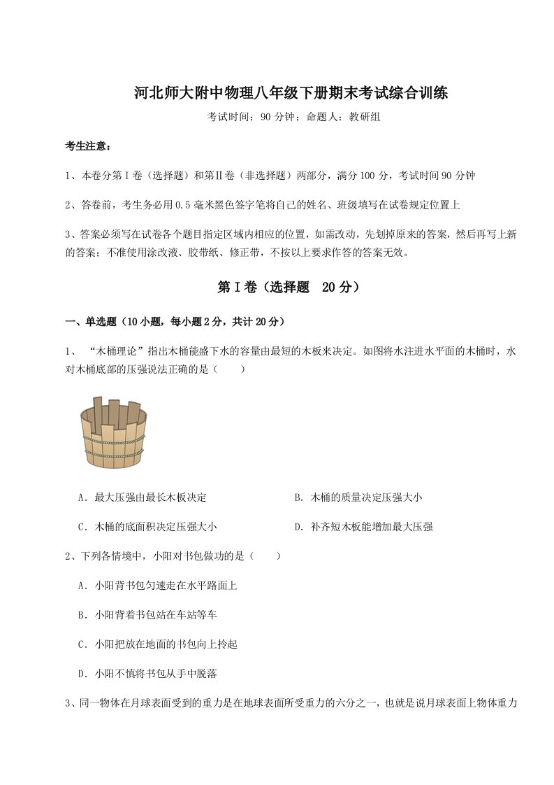 专题对点练习河北师大附中物理八年级下册期末考试综合训练试题（详解版）